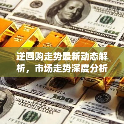 逆回购走势最新动态解析,市场走势深度分析与预测