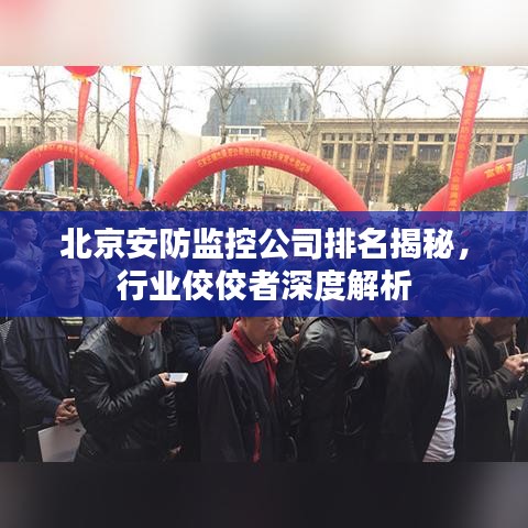 北京安防监控公司排名揭秘，行业佼佼者深度解析