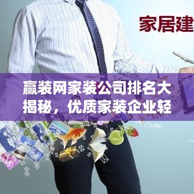赢装网家装公司排名大揭秘，优质家装企业轻松选！
