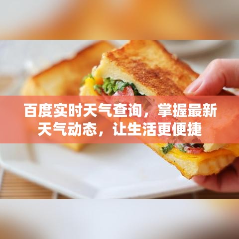 百度实时天气查询，掌握最新天气动态，让生活更便捷