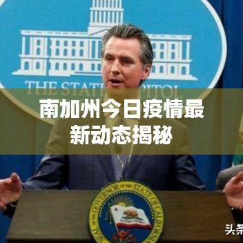 南加州今日疫情最新动态揭秘