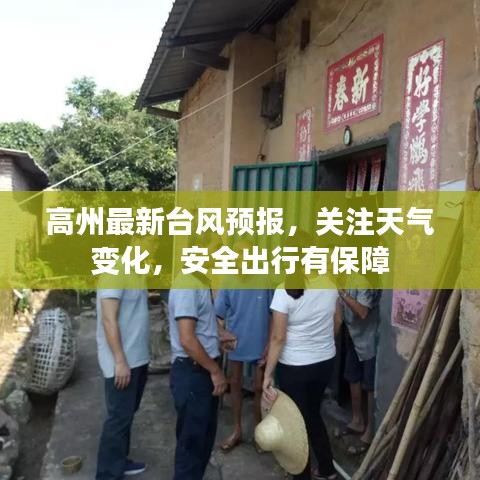 高州最新台风预报，关注天气变化，安全出行有保障