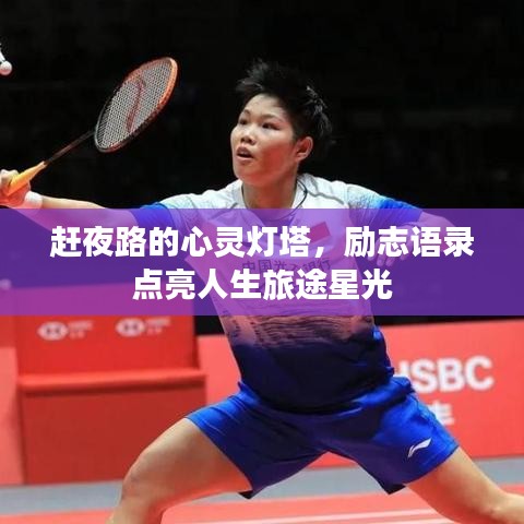 赶夜路的心灵灯塔，励志语录点亮人生旅途星光