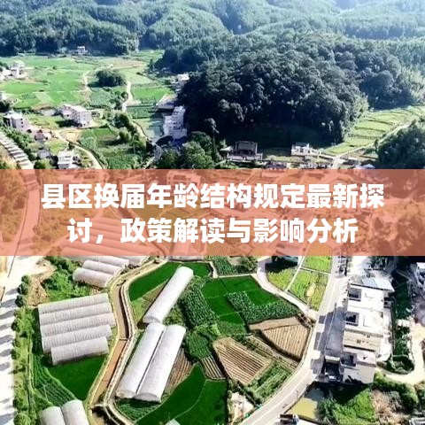 县区换届年龄结构规定最新探讨，政策解读与影响分析