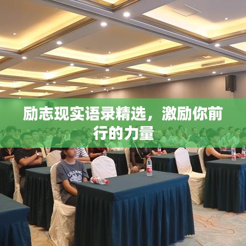 励志现实语录精选，激励你前行的力量