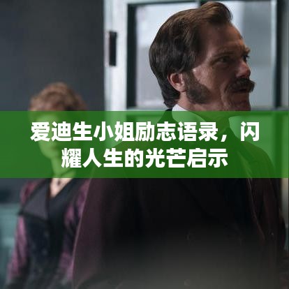 爱迪生小姐励志语录，闪耀人生的光芒启示