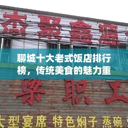 聊城十大老式饭店排行榜，传统美食的魅力重温之旅