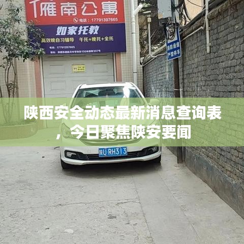 陕西安全动态最新消息查询表，今日聚焦陕安要闻