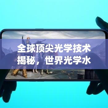 全球顶尖光学技术揭秘，世界光学水平排名榜单重磅出炉！