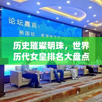 历史璀璨明珠，世界历代女皇排名大盘点