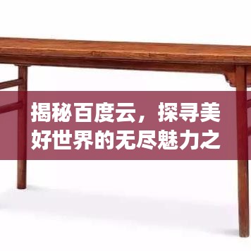 揭秘百度云，探寻美好世界的无尽魅力之源