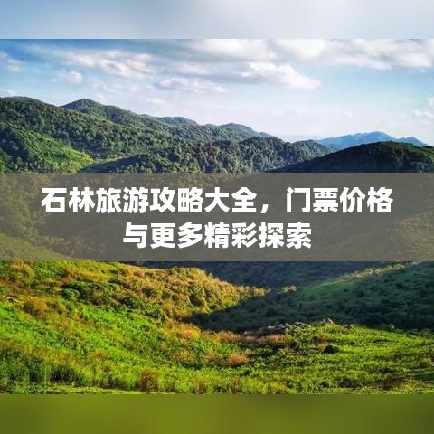 石林旅游攻略大全,门票价格与更多精彩探索