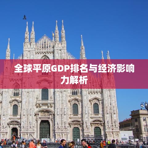 全球平原GDP排名与经济影响力解析