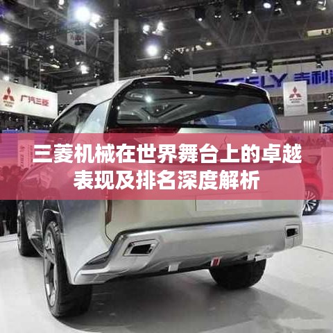 三菱机械在世界舞台上的卓越表现及排名深度解析