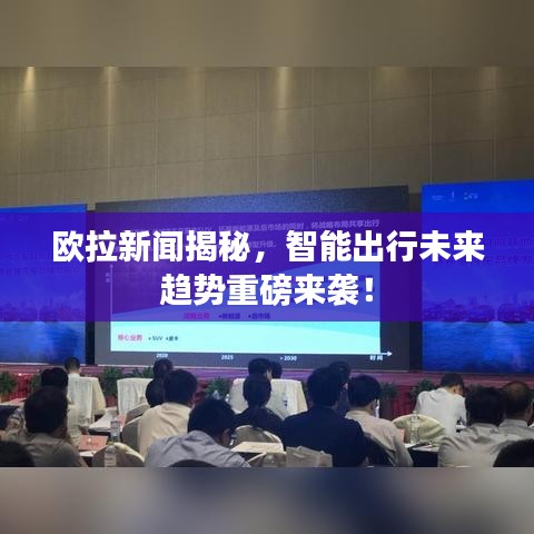 欧拉新闻揭秘，智能出行未来趋势重磅来袭！