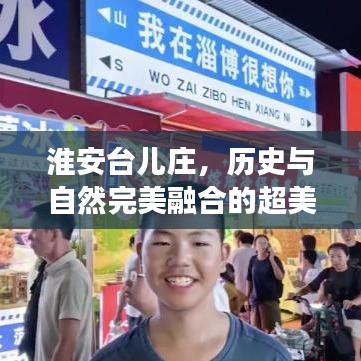 淮安台儿庄，历史与自然完美融合的超美旅游攻略！