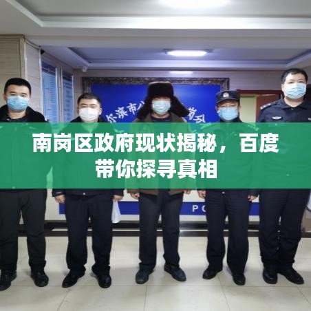 南岗区政府现状揭秘，百度带你探寻真相