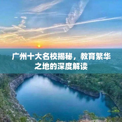 广州十大名校揭秘，教育繁华之地的深度解读