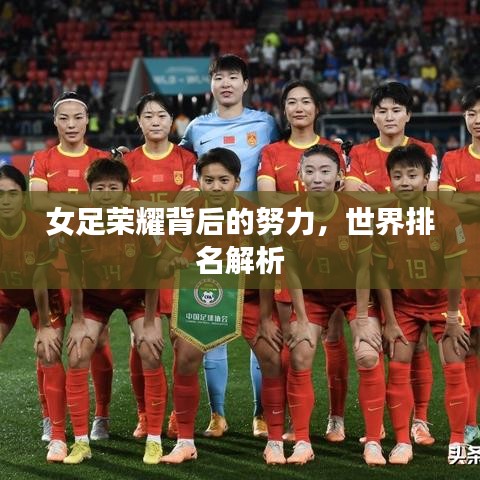 女足荣耀背后的努力，世界排名解析