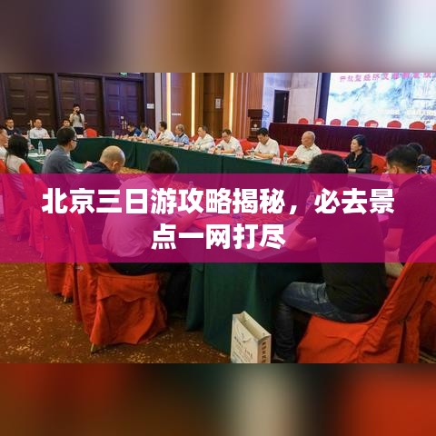 北京三日游攻略揭秘，必去景点一网打尽