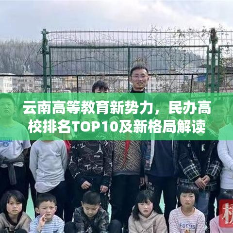 云南高等教育新势力，民办高校排名TOP10及新格局解读