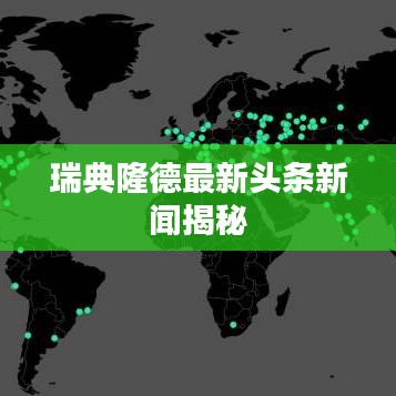 瑞典隆德最新头条新闻揭秘