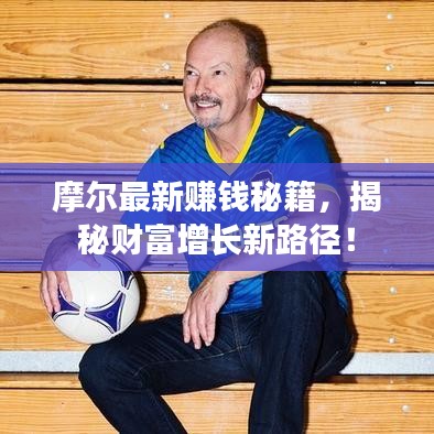 摩尔最新赚钱秘籍，揭秘财富增长新路径！