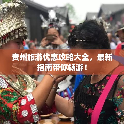 贵州旅游优惠攻略大全，最新指南带你畅游！