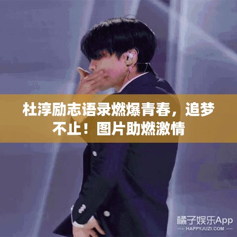 杜淳励志语录燃爆青春，追梦不止！图片助燃激情