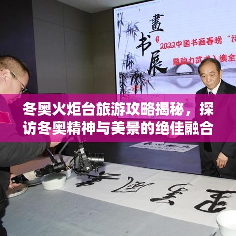 冬奥火炬台旅游攻略揭秘,探访冬奥精神与美景的绝佳融合之旅