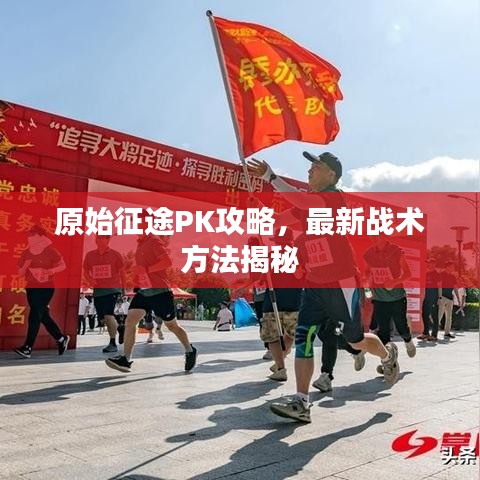 原始征途PK攻略，最新战术方法揭秘