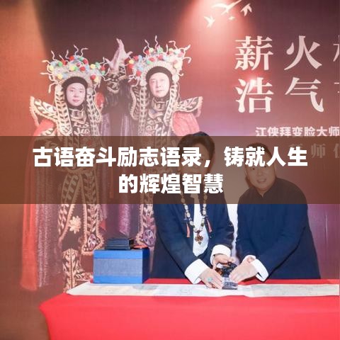 古语奋斗励志语录，铸就人生的辉煌智慧