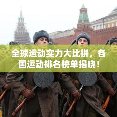全球运动实力大比拼，各国运动排名榜单揭晓！