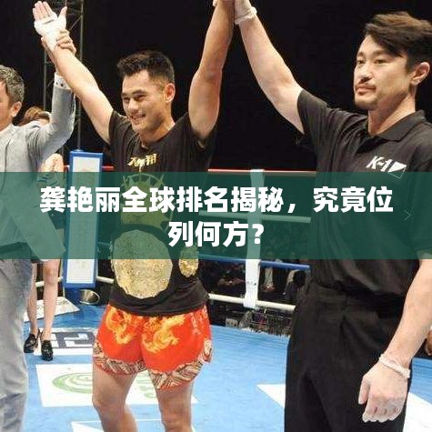 龚艳丽全球排名揭秘，究竟位列何方？