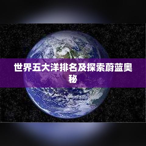 世界五大洋排名及探索蔚蓝奥秘