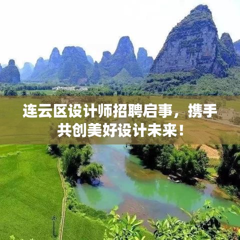 连云区设计师招聘启事，携手共创美好设计未来！