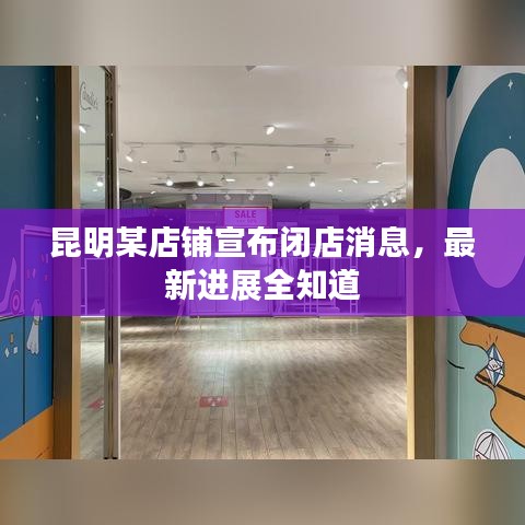 昆明某店铺宣布闭店消息，最新进展全知道