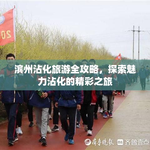 滨州沾化旅游全攻略，探索魅力沾化的精彩之旅