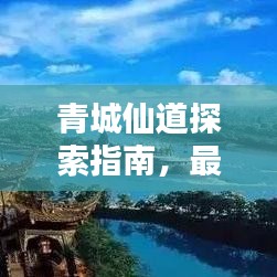 青城仙道探索指南，最新攻略揭秘神秘世界