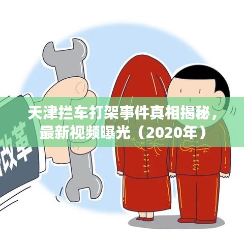 天津拦车打架事件真相揭秘，最新视频曝光（2020年）