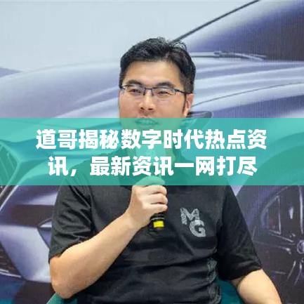 道哥揭秘数字时代热点资讯，最新资讯一网打尽
