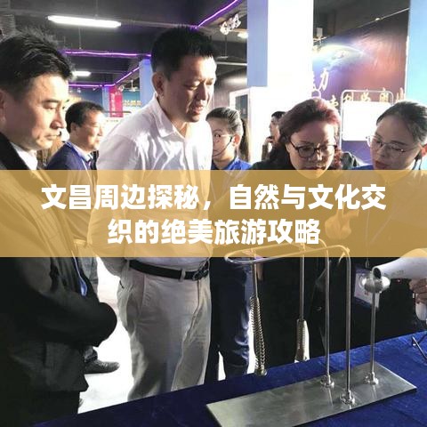 文昌周边探秘，自然与文化交织的绝美旅游攻略