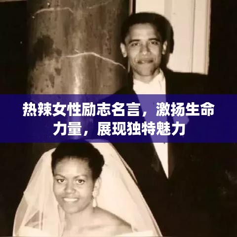 热辣女性励志名言，激扬生命力量，展现独特魅力