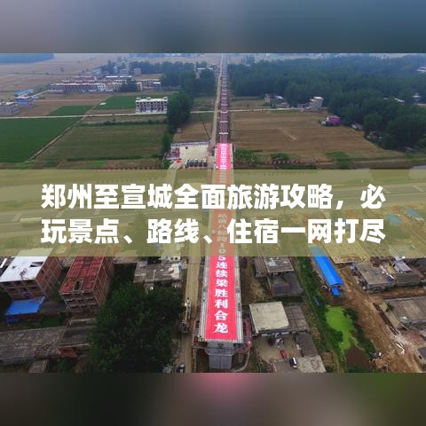 郑州至宣城全面旅游攻略，必玩景点、路线、住宿一网打尽！