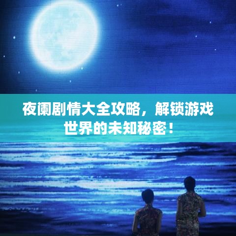 夜阑剧情大全攻略，解锁游戏世界的未知秘密！