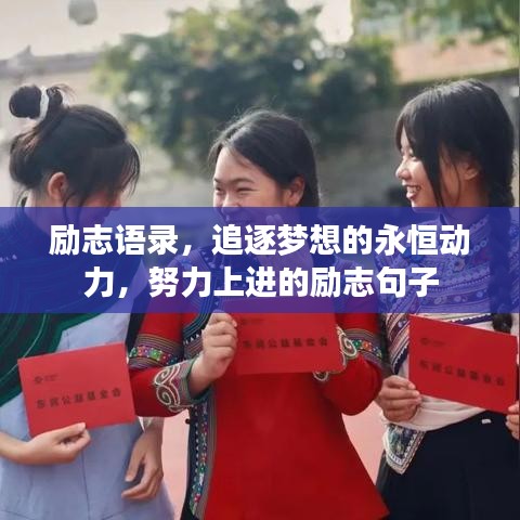 励志语录，追逐梦想的永恒动力，努力上进的励志句子