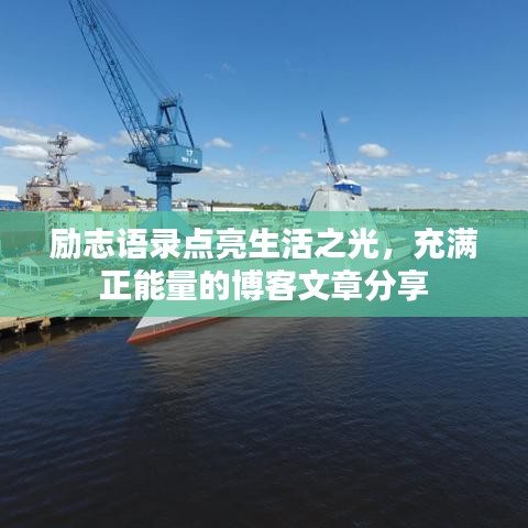 励志语录点亮生活之光，充满正能量的博客文章分享