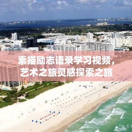 素描励志语录学习视频，艺术之旅灵感探索之旅