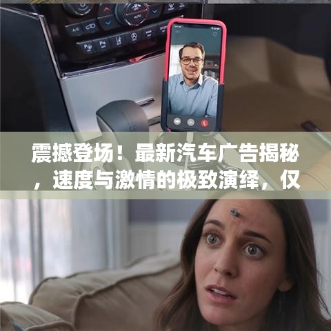 震撼登场！最新汽车广告揭秘，速度与激情的极致演绎，仅15秒！