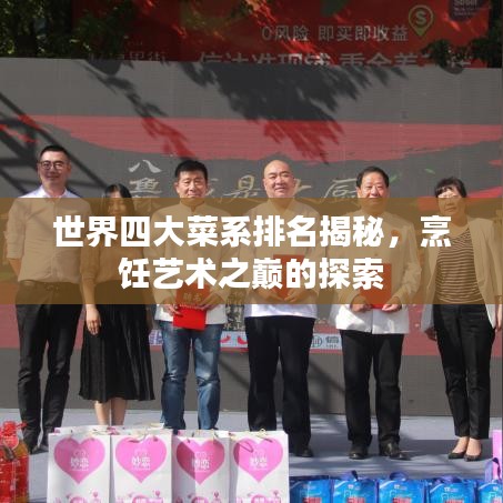 世界四大菜系排名揭秘，烹饪艺术之巅的探索